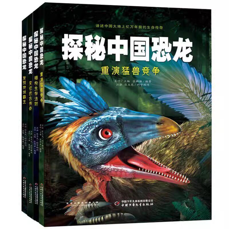 正版现货 重演猛兽时代竞争星球探秘中国揭秘绘本恐龙生存全套讲述中国大地上亿万年前的生命传奇