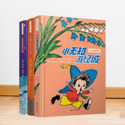 小无知历险记系列全3册小无知游绿城游月球太阳城经典童话写给孩子的幽默之书三四五六年级小学生课外阅读书目8-12岁儿童文学