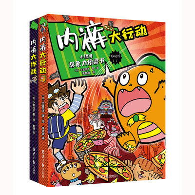 内裤大作战+内裤大行动（全2册）小怪兽想象力桥梁书 想象力爆棚的游戏互动 科普桥梁书 展现别开生面的“内裤保卫战”图画书