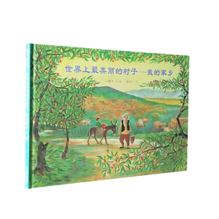 正版现货 世界上最美丽的村子-我的家乡 精装绘本图画书3-8岁阅读蒲蒲兰绘本二十一世纪出版社我的家乡故事5岁以上亲子共读