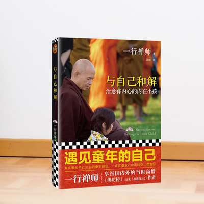 与自己和解 治愈你内心的内在小孩 佛学大师一行禅师正念是疗愈的良药与祖先和后代一同疗愈感受原始欲望接受原始恐惧