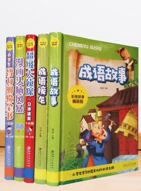 成语故事小学生拼音精装硬壳儿童