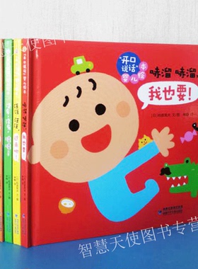 正版现货 开口说话婴儿绘本0-3岁宝宝语言启蒙绘本柏原晃夫童书婴儿读物互动翻翻书幼儿园游戏认知亲子共读益智早教睡前童书故事