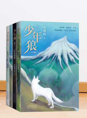 少年狼（全4册）一只小狼的草原冒险记安波舜儿童励志成长小说1额仑草原2哈敦狼群3哲别山谷4松神诺古拉
