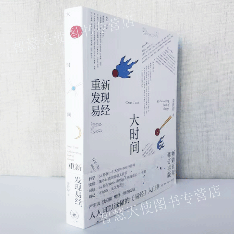 正版现货大时间：重新发现易经