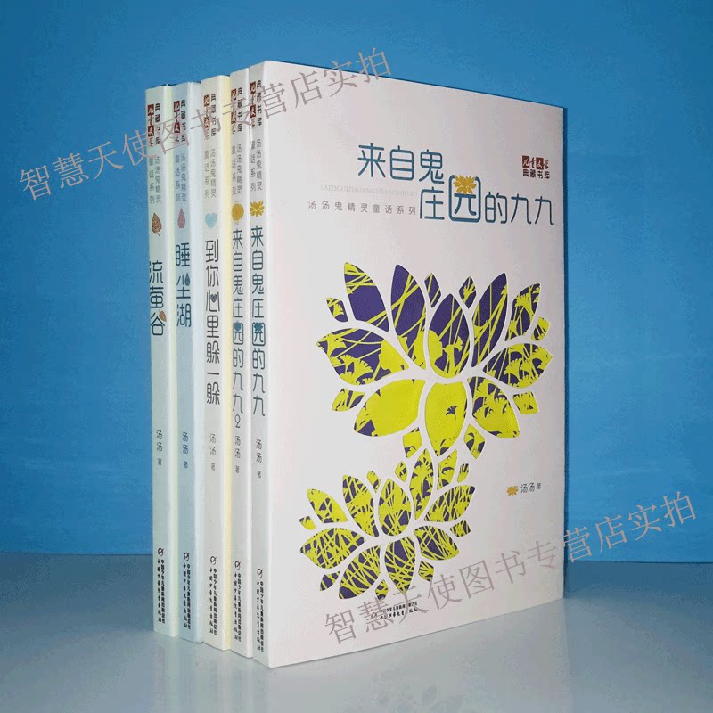 正版现货 汤汤鬼精灵童话系列 套装 儿童文学典藏书库 来自鬼庄园的九九 流萤谷 睡尘湖 到你心里躲一躲 儿童文学故事书少年儿童书
