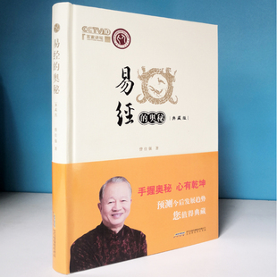 正版现货 易经的奥秘 曾仕强正版精装典藏版增加六十四卦精解部分曾仕强著卦的象数理八卦成图易有三义善易不卜卦有何用解读乾卦