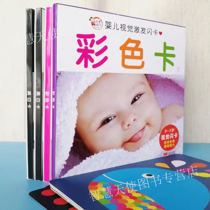 正版现货 婴儿视觉激发闪卡 彩色卡 0-3岁视觉闪卡智力开发 学前教育 教学参考资料160张卡片