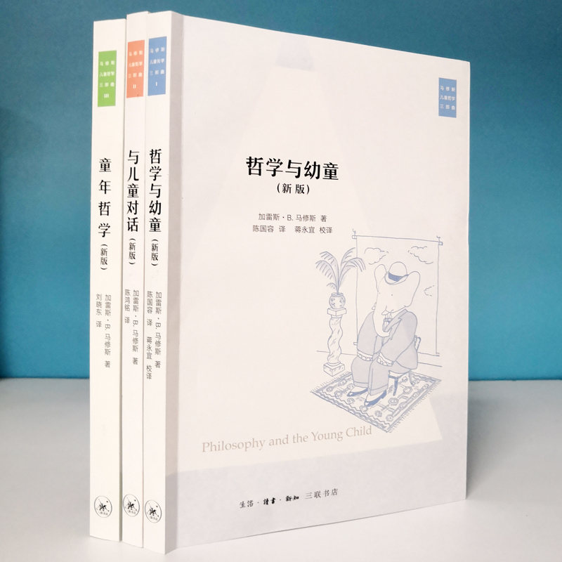 马修斯儿童哲学三部曲共3册哲学与幼童与儿童对话童年哲学钱钟书先生哲学大家周国平三联正版畅销书籍新版套装