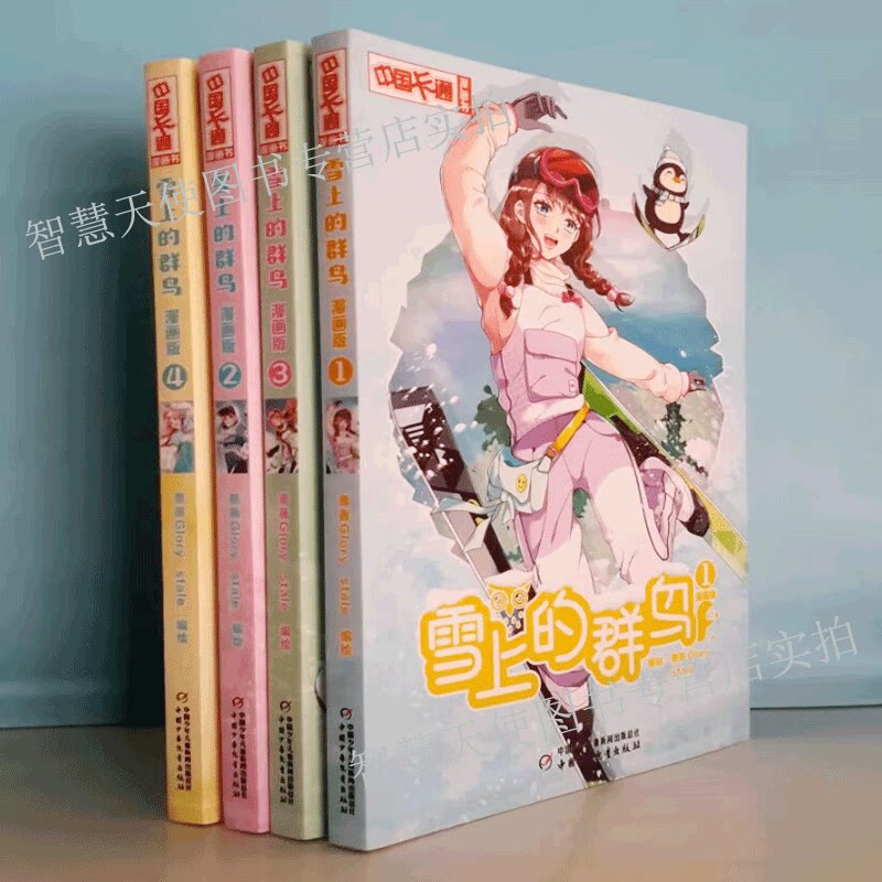 正版现货 雪上的群鸟 漫画版 1234套装4册1-4蔷薇GLORYstale小学生课外故事书 中国卡通漫画书少儿暑假连环画图书小说儿童文学书籍