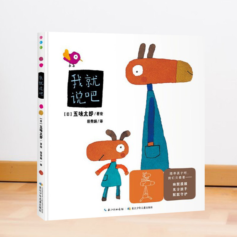 五味太郎亲子游戏绘本 我就说吧 鼓励孩子与父母互动大胆表达的亲子