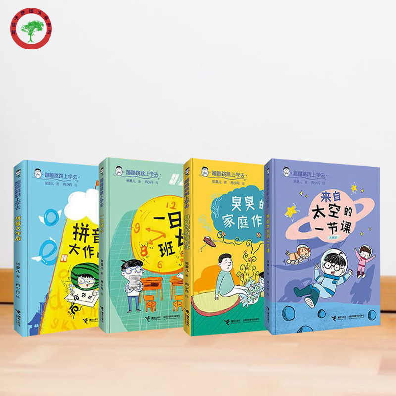 蹦蹦跳跳上学去系列 注音版全4册 张菱儿5-8岁孩子一二年级全彩手绘