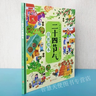 听自然讲节气 故事 儿童读物 现货 二十四节气歌 二十四节气 二十四节气自然绘本 科普绘本 正版 手绘版