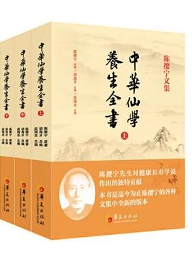 中华仙学养生全书 3本套装 著名道教大师陈撄宁文集 华夏出版