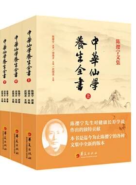 中华仙学养生全书 3本套装 著名道教大师陈撄宁文集 华夏出版