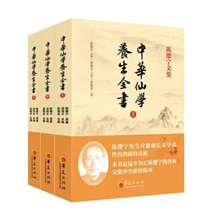 中华仙学养生全书 3本套装 著名道教大师陈撄宁文集 华夏出版