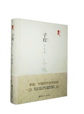 子夜 矛盾 三昧文学馆革命环境挣扎与奋斗工人与农民矛盾关系20世纪30年代社会精装图书