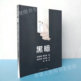 正版现货 黑暗 雷蒙斯尼奇著蒲公英童书馆出品绘本带着其特有的语言声调及讲述的节奏斯尼奇为大家带来一颗对抗恐惧的解药贵州人民