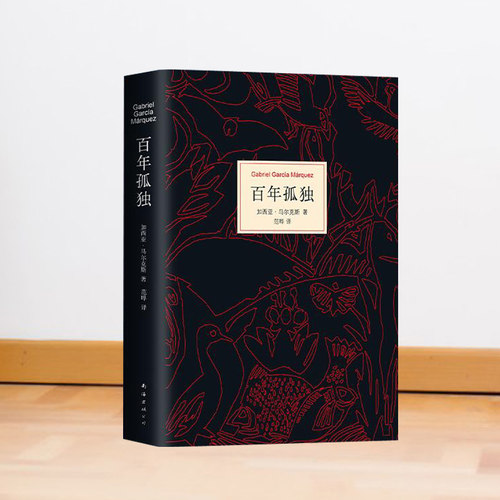 百年孤独 加西亚马尔克斯 中文版小说畅销文学另荐霍乱时期的爱情书精装 - 封面
