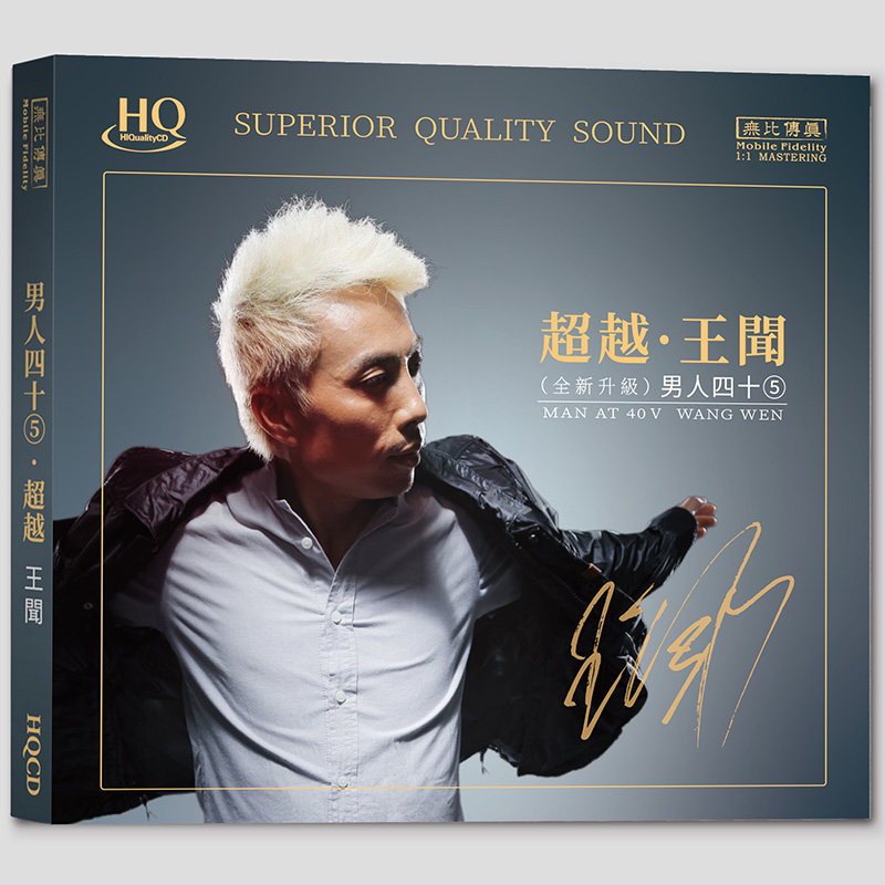 王闻 男人四十 5 超越 HQCD 正版粤语人声车载试音碟 附限量编号
