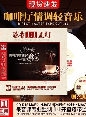 正版咖啡厅轻音乐cd钢琴吉他萨克斯母盘直刻无损高音质汽车载碟片