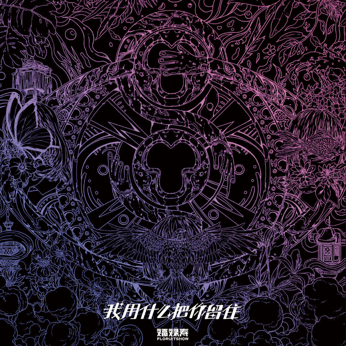 正版官方 福禄寿floruitshow 我用什么把你留住 重制版 hqcd唱片