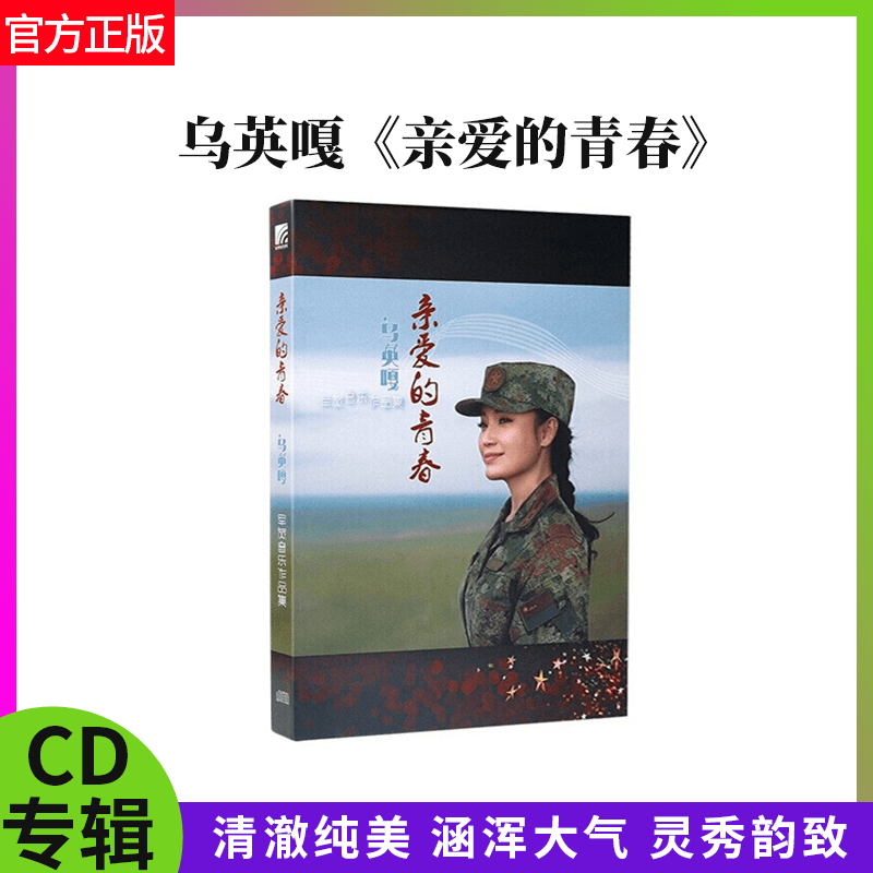 正版官方 乌英嘎专辑 亲爱的青春 2CD唱片 蒙古族长调传人 红歌