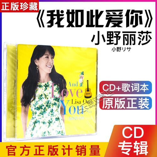 正版唱片 小野丽莎：我如此爱你 2019新专辑 CD+歌词册汽车载光盘