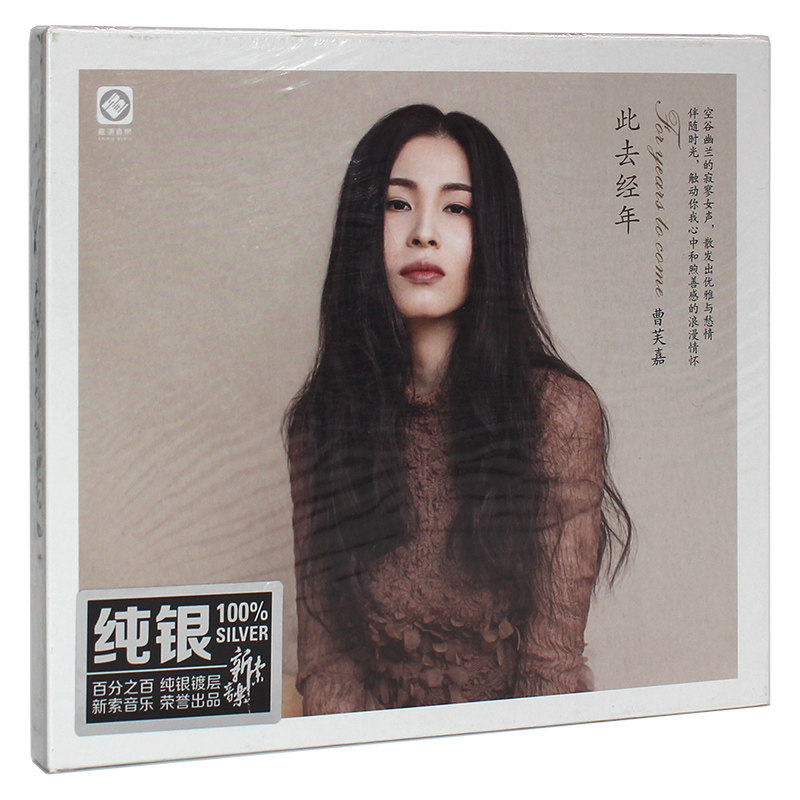 正版 曹芙嘉 此去经年 汽车载cd发烧碟试音碟HIFI无损音乐 纯银版