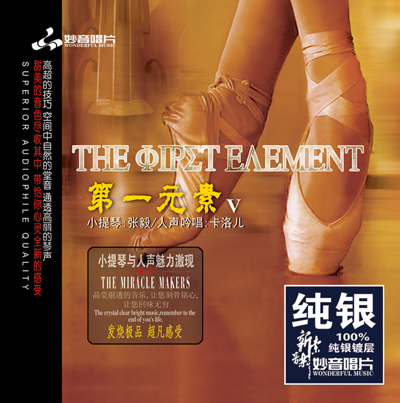 正版发烧碟 第一元素5 小提琴&人声 纯银CD HIFI无损汽车载碟片