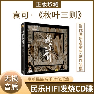 1CD 秋叶三则 中国当代国乐名家原创作品集 袁可扬琴演奏