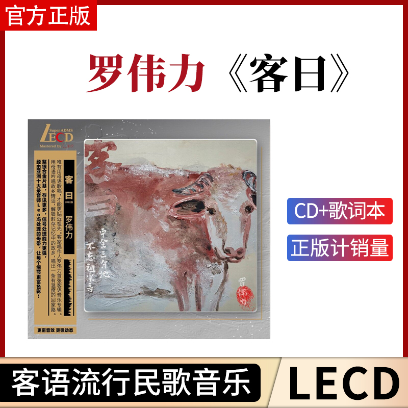 官方正版 罗伟力 客曰 LECD 客语流行民歌音乐专辑无损音质车载