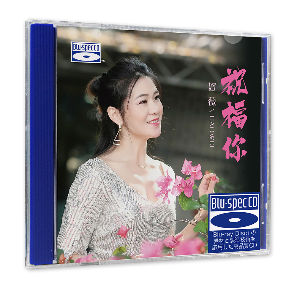 正版发烧碟 好薇《祝福你》蓝光BSCD无损HIFI音质车载CD碟片光盘