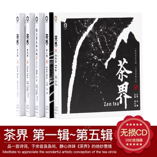古琴巫娜 茶界5张合辑 喻晓庆CD光盘民乐汽车载音乐HD 发烧碟 正版