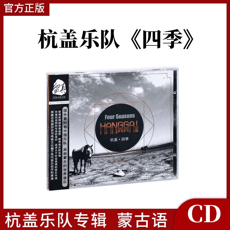 正版官方 杭盖乐队专辑 四季 蒙古语 戈壁路 CD唱片 车载碟唱片