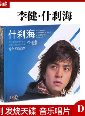 正版 李健专辑 什刹海 CD 原创 发烧天碟 汽车载cd 音乐唱片 光盘