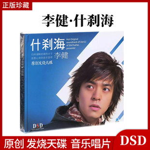 正版 李健专辑 什刹海 CD 原创 发烧天碟 汽车载cd 音乐唱片 光盘