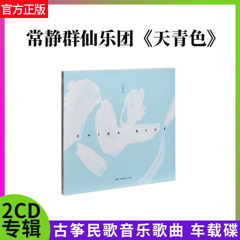 官方正版常静群仙乐团 天青色古筝民歌音乐歌曲2CD唱片专辑车载碟
