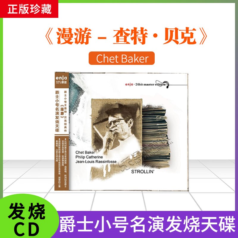正版专辑 恩亚系列 发烧 爵士小号王查特 贝克经典作 漫游CD碟片