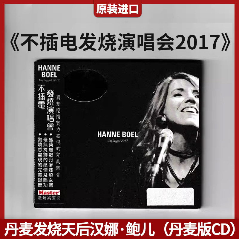 进口 丹麦发烧天后汉娜 鲍儿 不插电发烧演唱会2017 丹麦版CD唱片