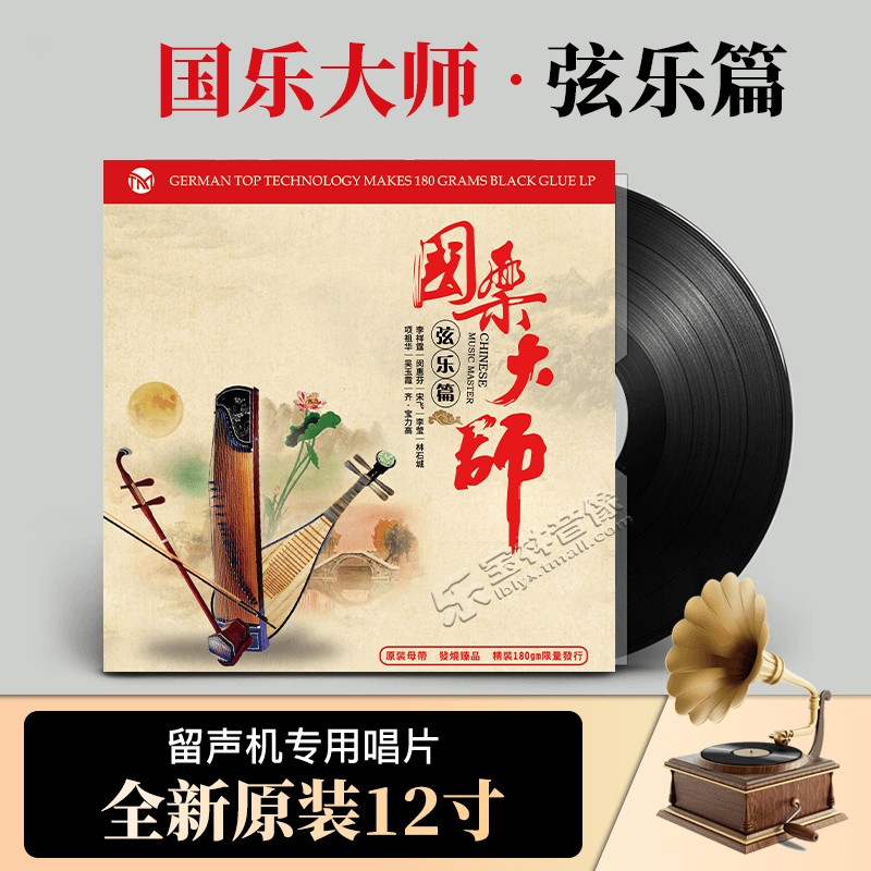 正版国乐大师弦乐中国轻纯音乐留声机唱盘LP黑胶唱片12寸33转碟片