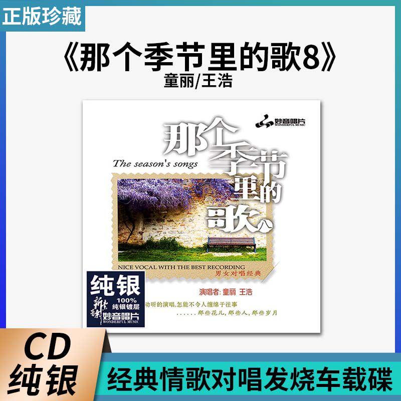 正版 那个季节里的歌8 纯银CD 童丽/王浩经典情歌对唱发烧车载碟