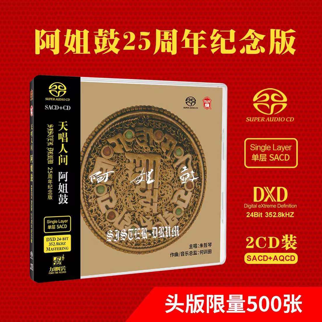 限量头版带收藏编号、SACD+AQCD 双碟