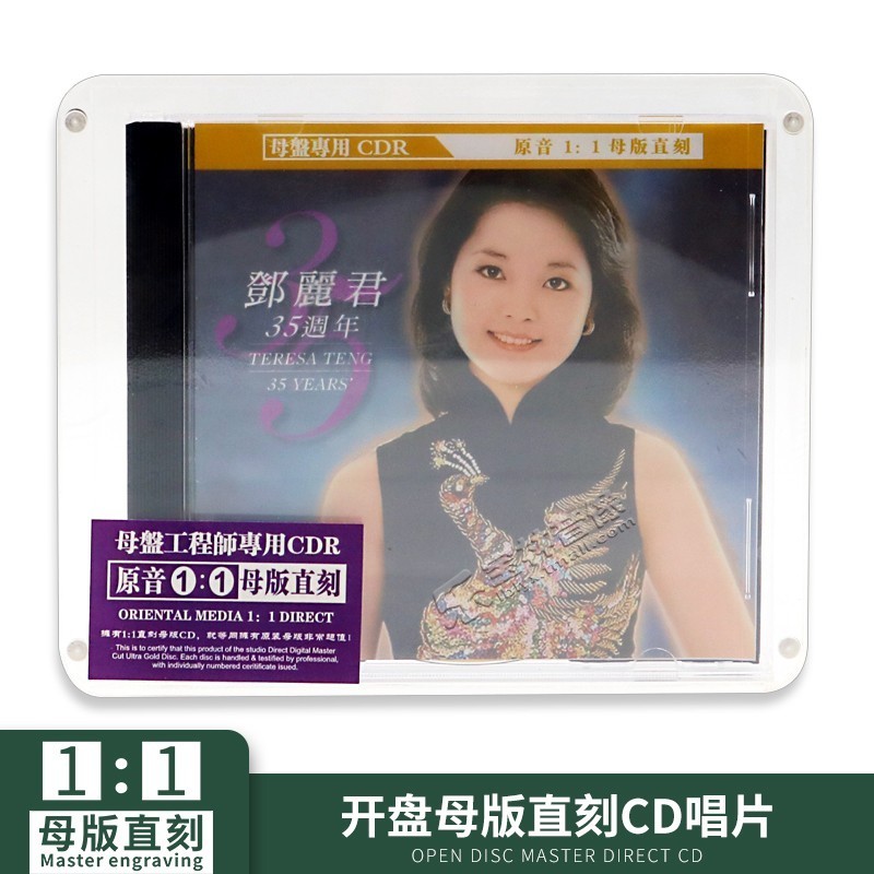 正版CD邓丽君三十五周年母盘专用原音1:1直刻无损试机CD鉴赏光盘-封面