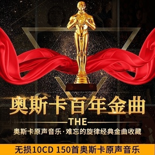 正版 英文歌曲无损音质车载碟片 奥斯卡金曲cd电影原声音乐欧美经典