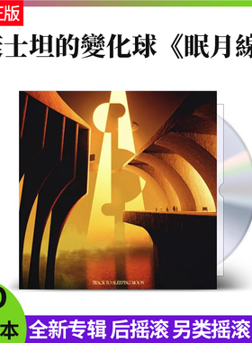 正版官方  康士坦的变化球 《眠月线》全新专辑CD+歌词本 台版