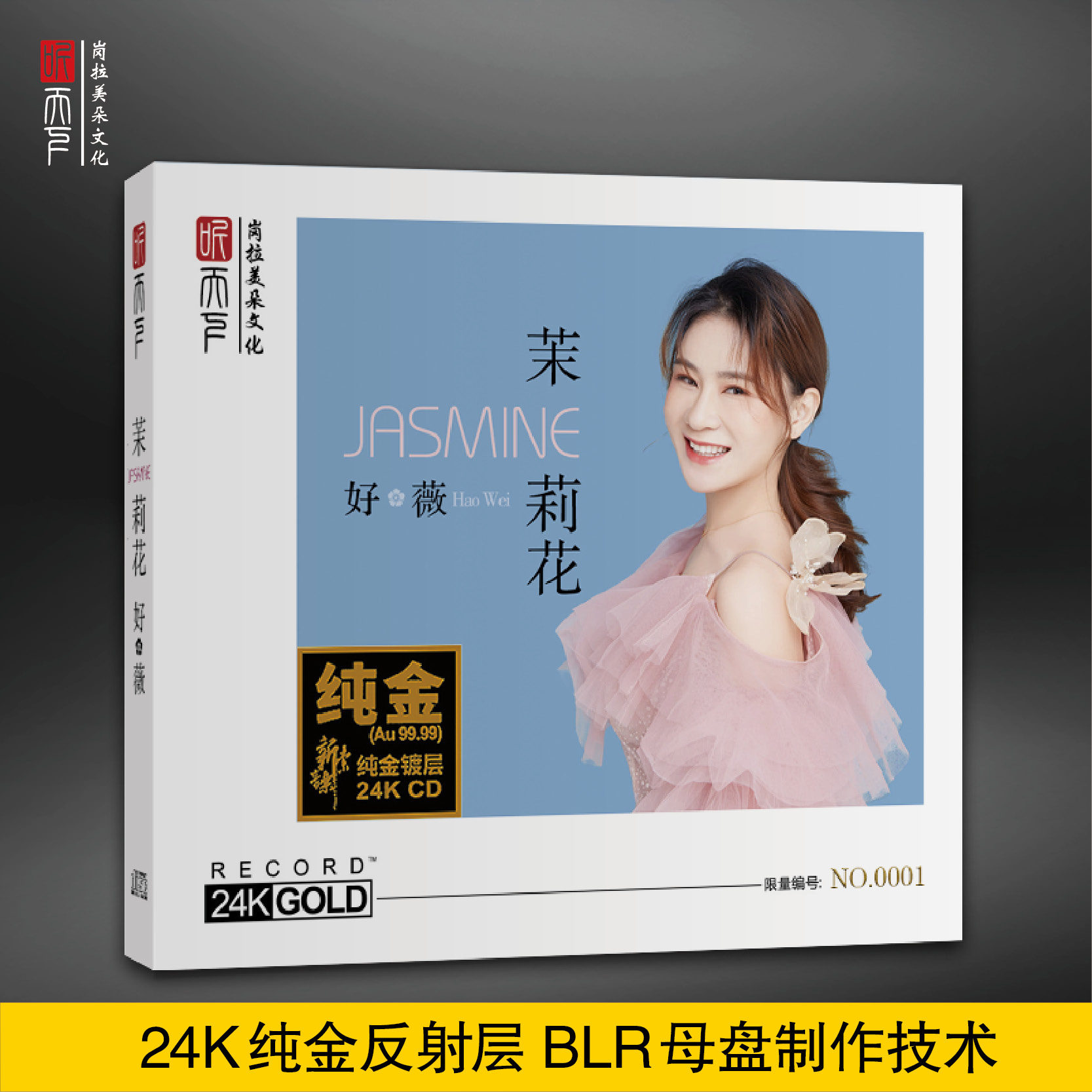 好薇《茉莉花》24K金碟 正版高品质人声发烧碟CD 限量编号签名版