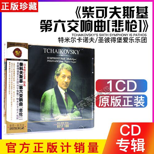 正版CD 柴科夫斯基 “第六交响曲‘悲怆’”特米尔卡诺夫指挥060