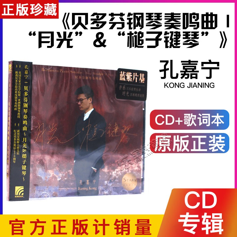 正版孔嘉宁 《贝多芬钢琴奏鸣曲Ⅰ“月光”&“槌子键琴”》 CD