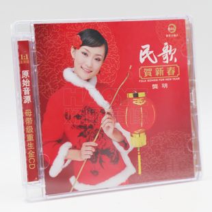 正版女声发烧碟CD龚玥民歌贺新春恭喜发财祝酒歌喜庆歌曲CD碟片